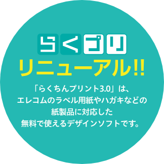 ダウンロード らくちんプリント3 0 エレコム株式会社