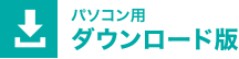 パソコン用ダウンロード版