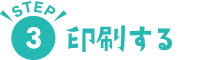 STEP3 印刷する