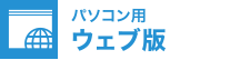 パソコン用ウェブ版