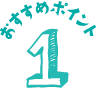 おすすめポイント1