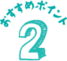 おすすめポイント2