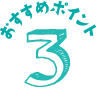 おすすめポイント3