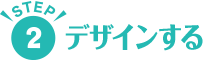STEP2 デザインする
