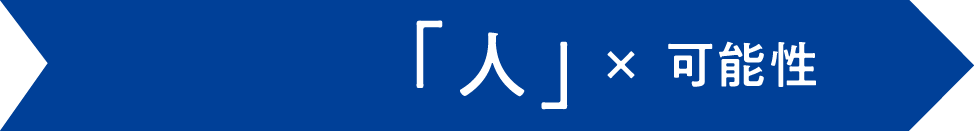 「人」× 可能性