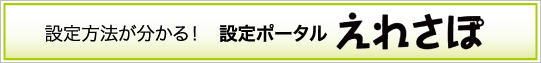 設定ポータルえれさぽ