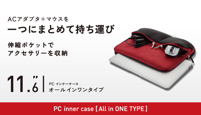 ACアダプタ+マウスを一つにまとめて持ち運び 伸縮ポケットでアクセサリーを収納 11.6 PCインナーケースオールインワンタイプ PC inner case All in ONE TYPE ACアダプタ+マウスを一つにまとめて持ち運び 伸縮ポケットでアクセサリーを収納 11.6 PCインナーケースオールインワンタイプ PC inner case All in ONE TYPE