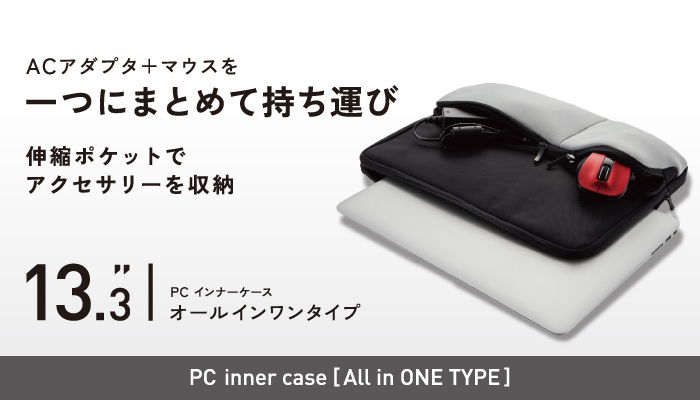 ACアダプタ＋マウスを一つにまとめて持ち運び　伸縮ポケットでアクセサリーを収納　13.3 PCインナーケースオールインワンタイプ PC inner case All in ONE TYPE