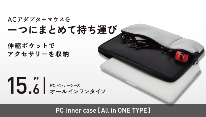 ACアダプタ＋マウスを一つにまとめて持ち運び　伸縮ポケットでアクセサリーを収納　15.6 PCインナーケースオールインワンタイプ PC inner case All in ONE TYPE