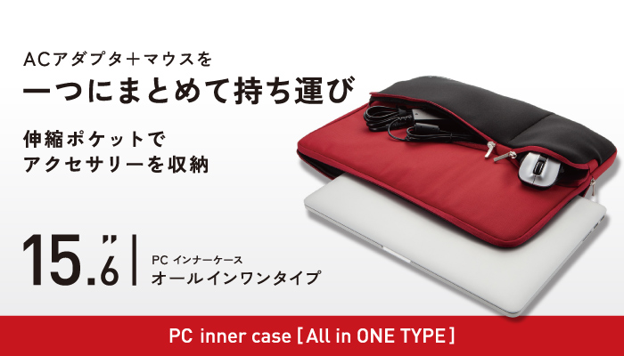ACアダプタ+マウスを一つにまとめて持ち運び 伸縮ポケットでアクセサリーを収納 15.6 PCインナーケースオールインワンタイプ PC inner case All in ONE TYPE ACアダプタ+マウスを一つにまとめて持ち運び 伸縮ポケットでアクセサリーを収納 15.6 PCインナーケースオールインワンタイプ PC inner case All in ONE TYPE