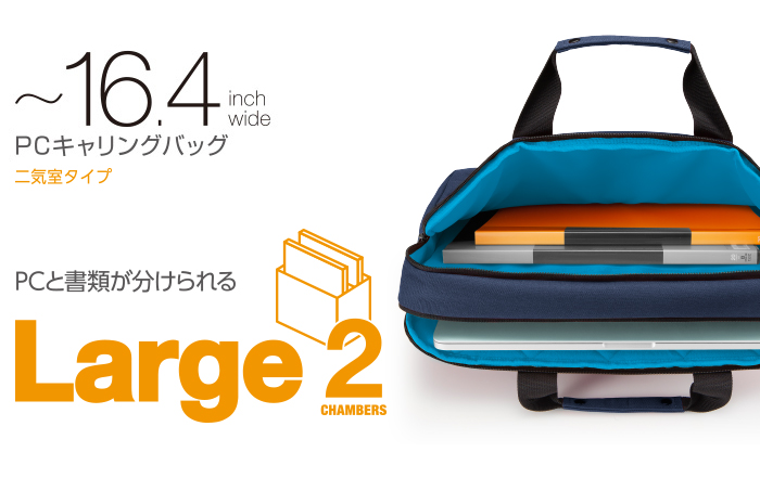 PCと書類を分けられるLarge2 PCキャリングバッグ 二気質タイプ ~16.4inch 保護性の高いPC専用ルーム 豊富なデバイスポケット トロリ―ホ―ルド機能 PCと書類を分けられるLarge2 PCキャリングバッグ 二気質タイプ ~16.4inch 保護性の高いPC専用ルーム 豊富なデバイスポケット トロリ―ホ―ルド機能