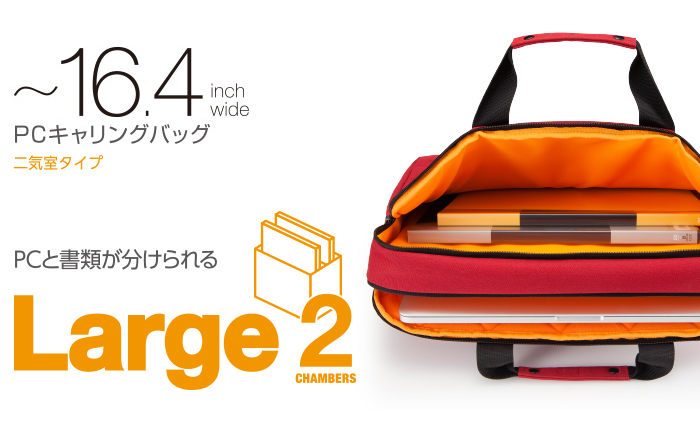 PCと書類を分けられるLarge2 PCキャリングバッグ 二気質タイプ ~16.4inch 保護性の高いPC専用ルーム 豊富なデバイスポケット トロリ―ホ―ルド機能 PCと書類を分けられるLarge2 PCキャリングバッグ 二気質タイプ ~16.4inch 保護性の高いPC専用ルーム 豊富なデバイスポケット トロリ―ホ―ルド機能