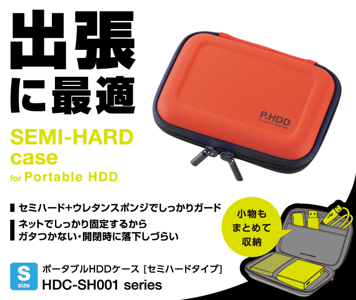 出張に最適。SEMI-HARD case for Portable HDD セミハード+ウレタンスポンジでしっかりガード ネットで固定するからガタつかない・開閉時に落下しづらい 出張に最適。SEMI-HARD case for Portable HDD セミハード+ウレタンスポンジでしっかりガード ネットで固定するからガタつかない・開閉時に落下しづらい