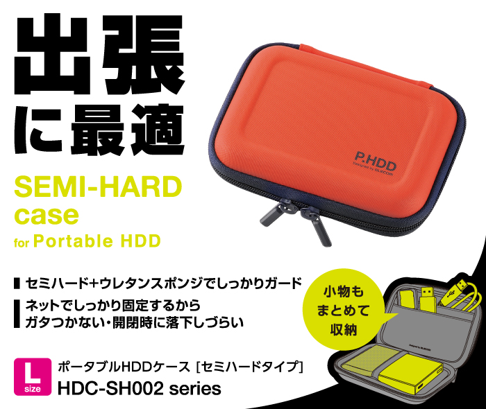 出張に最適。SEMI-HARD case for Portable HDD セミハード+ウレタンスポンジでしっかりガード ネットで固定するからガタつかない・開閉時に落下しづらい 出張に最適。SEMI-HARD case for Portable HDD セミハード+ウレタンスポンジでしっかりガード ネットで固定するからガタつかない・開閉時に落下しづらい