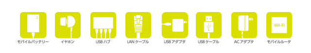 さまざまなガジェットをまとめて収納