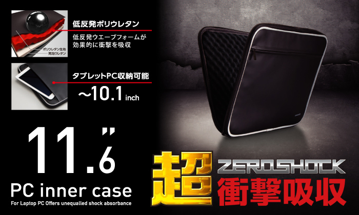 超衝撃吸収ZEROSHOCK 11.6 PC inner case