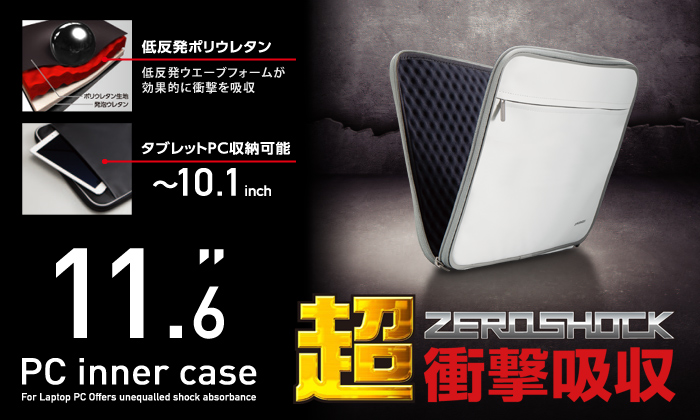 超衝撃吸収ZEROSHOCK 11.6 PC inner case