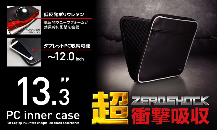 超衝撃吸収ZEROSHOCK 13.3 PC inner case