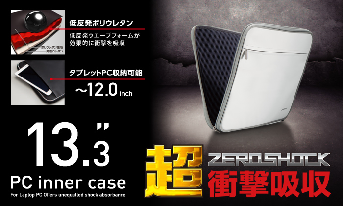 超衝撃吸収ZEROSHOCK 13.3 PC inner case 超衝撃吸収ZEROSHOCK 13.3 PC inner case
