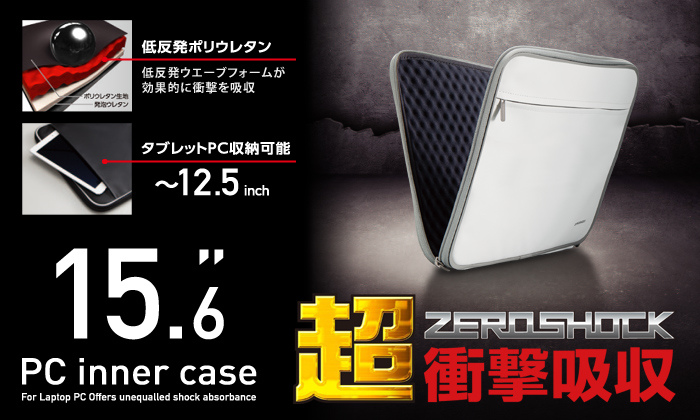 超衝撃吸収ZEROSHOCK 11.6 PC inner case 超衝撃吸収ZEROSHOCK 11.6 PC inner case