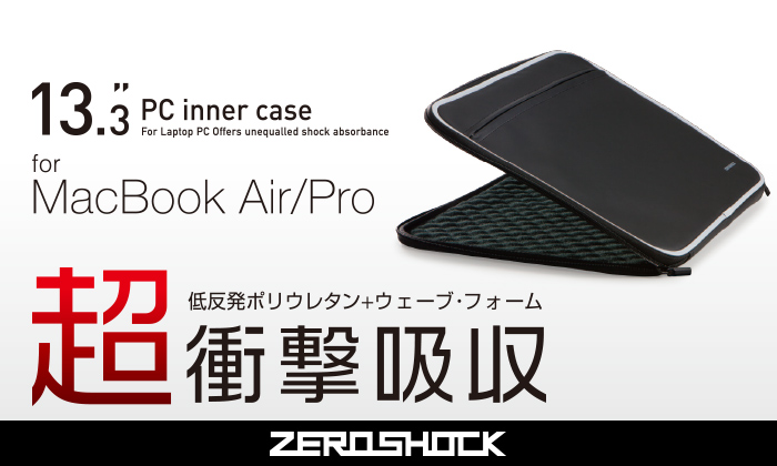 13.3 PC inner case for Mac Book Air/Pro 低反発ポリウレタン+ウェーブ・フォーム超衝撃吸収ZEROSHOCK 13.3 PC inner case for Mac Book Air/Pro 低反発ポリウレタン+ウェーブ・フォーム超衝撃吸収ZEROSHOCK