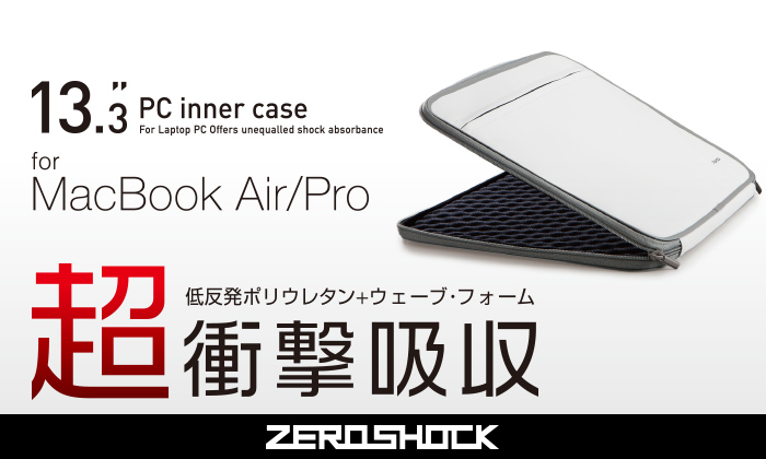 13.3 PC inner case for Mac Book Air/Pro 低反発ポリウレタン＋ウェーブ・フォーム超衝撃吸収ZEROSHOCK