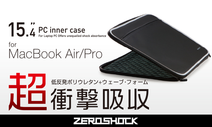 15.4 PC inner case for Mac Book Air/Pro 低反発ポリウレタン＋ウェーブ・フォーム超衝撃吸収ZEROSHOCK