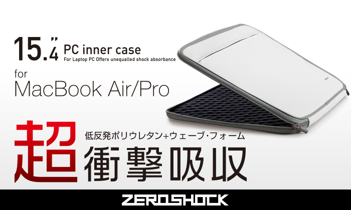 15.4 PC inner case for Mac Book Air/Pro 低反発ポリウレタン＋ウェーブ・フォーム超衝撃吸収ZEROSHOCK