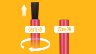 毛を本体に収納 毛を本体に収納
