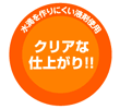 クリアな仕上がり！！