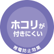 ホコリが付きにくい