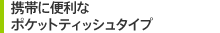 携帯に便利なポケットティッシュタイプ