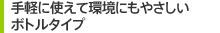 手軽に使えて環境にもやさしいボトルタイプ