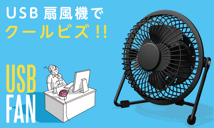 オフィスでの使用に最適なUSB扇風機 オフィスでの使用に最適なUSB扇風機
