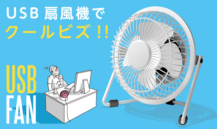 オフィスでの使用に最適なUSB扇風機 オフィスでの使用に最適なUSB扇風機
