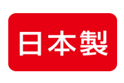 安心の日本製
