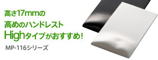 高さ17mの高めのハンドレスト「Highタイプ」がおすすめ！MP-116シリーズ