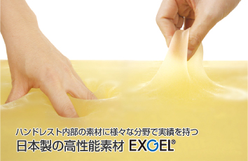 日本製造的高性能材料“EXGEL（R）”在各個領域都有記錄，用於手託內部的材料