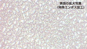 表面の拡大写真（特殊エンボス加工）