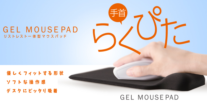 リストレスト付きマウスパッド(GEL) - MP-GELBK