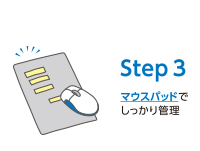 STEP3：マウスパッドでしっかり管理