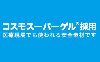 医療現場でも使用される安全素材を採用