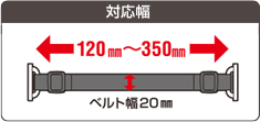 対応幅　120mm～350mm　ベルト幅20mm