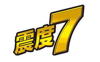 震度7相当の振動試験をクリア