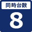 同時台数8