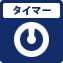 タイマー