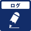 ログ