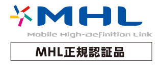 MHL正規認証品