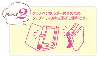 point2　タッチペンホルダー付きのためタッチペンの持ち運びに便利です。