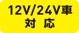 トラックでもそのまま使用できる